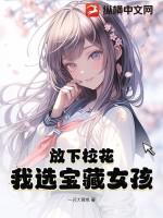 我选宝藏女孩 动画