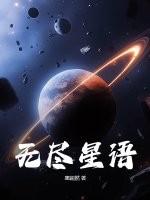 无尽星路