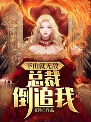 无敌后下山迎娶美女总裁