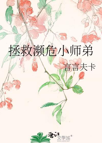 拯救濒危小师弟晋江