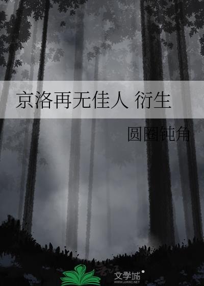 京洛再无佳人是he吗