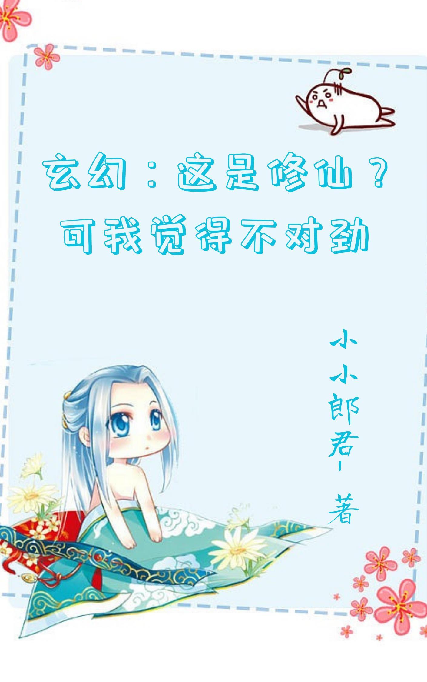 这样修仙合理吗?