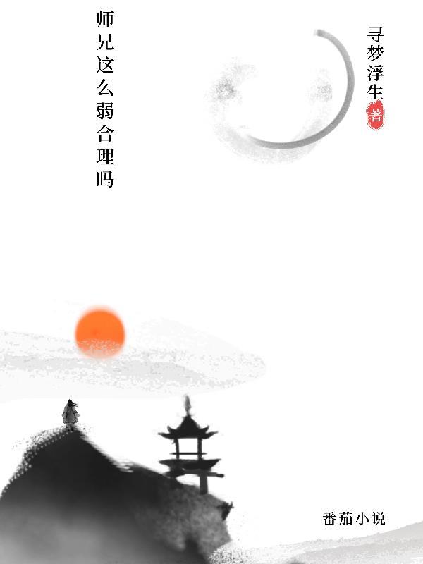 师兄到底了