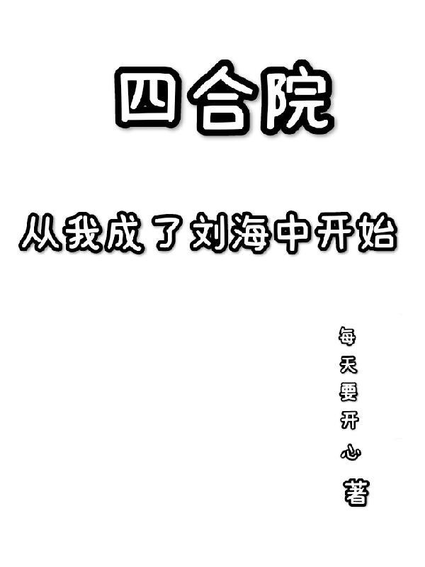 四合院从我成了二大爷开始笔趣阁