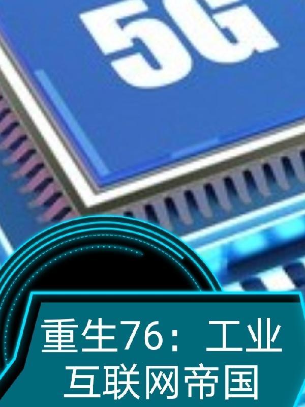 重生76工业互联网帝国 流泉洗砚