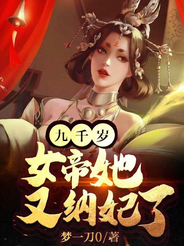 女帝她又纳妃了免费阅读