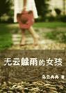 无云躲雨的女孩名字