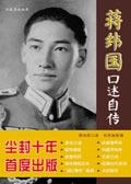 蒋纬国口述自传epub