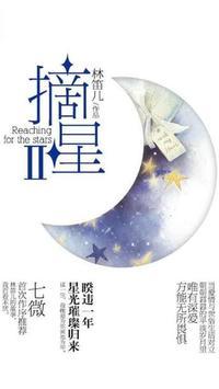 摘星2林笛儿