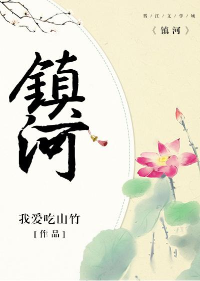 镇河东日的意思