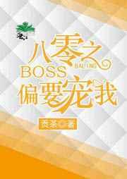 八零之boss偏要宠我全文阅读免费