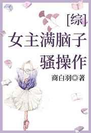 综女主满脑子的骚操作