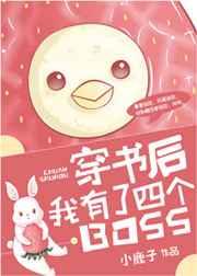 穿书后我有了四个BOSS 小鹿子