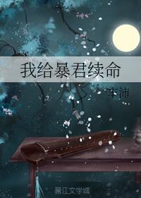 给暴君后我每天都想守寡作者浮白曲