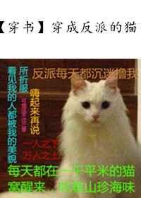 穿成反派的猫by西山鱼