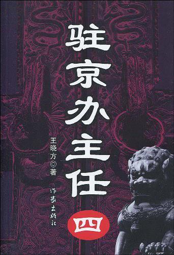 驻京办主任45条经典语句