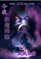 恶魔降临的时候