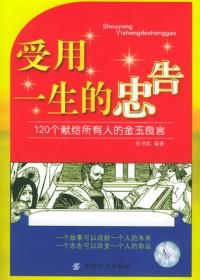 120个献给所有人的金玉良言受用一生的忠告是什么