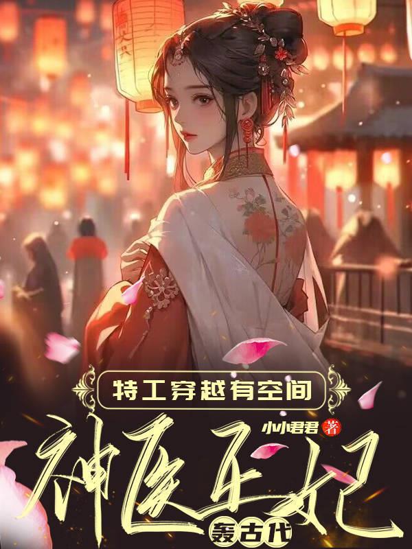 特工穿越空间神医小农女