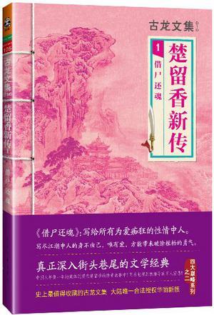 楚留香新传借尸还魂epub