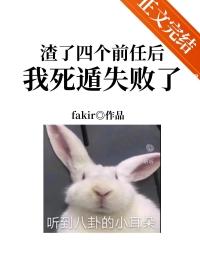 渣了四个前任后我死遁失败了fa