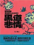 黑道悲情1黑道风云20年东北往事前传书籍