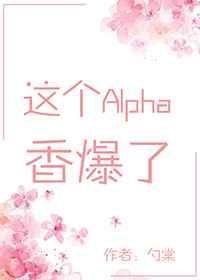 这个alpha香爆了[穿书