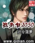 我来自2050年英语怎么说