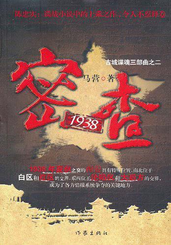 密查1938电视剧免费观看