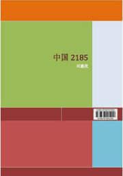 中国2185免费阅读