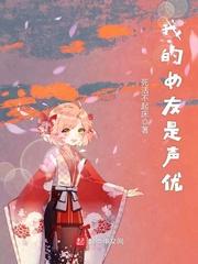 我的女友是声优游戏破解版