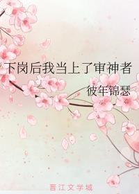 下岗了我就彻底完蛋了