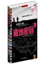 藏地密码9提取码2023最新版