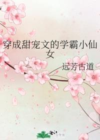 穿成甜宠文的学霸小仙女 远芳古道