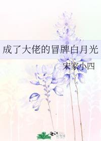 成了大佬的冒牌白月光TXT