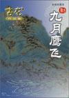 九月鹰飞魔教四大天王是谁