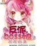 反派 boss