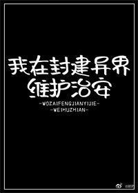 我在封建异界维护治安41