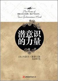 潜意识的力量 pdf