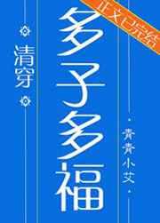 多子多福(清穿)174