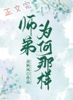 师弟为何那样结局是he吗