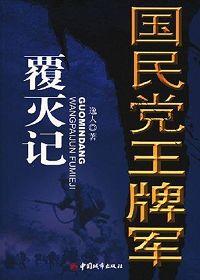 国民党王牌军覆灭记TXT免费