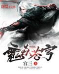 魔焱苍穹 宫三