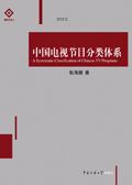 日本电视节目分类