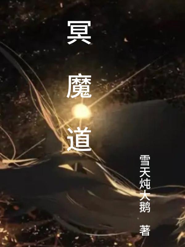 魔道祖师冥室