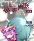 星际美男联盟实体书扫描版