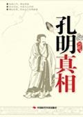 孔明真有其人吗