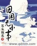 田园无小事山里汉子宠妻忙免费阅读