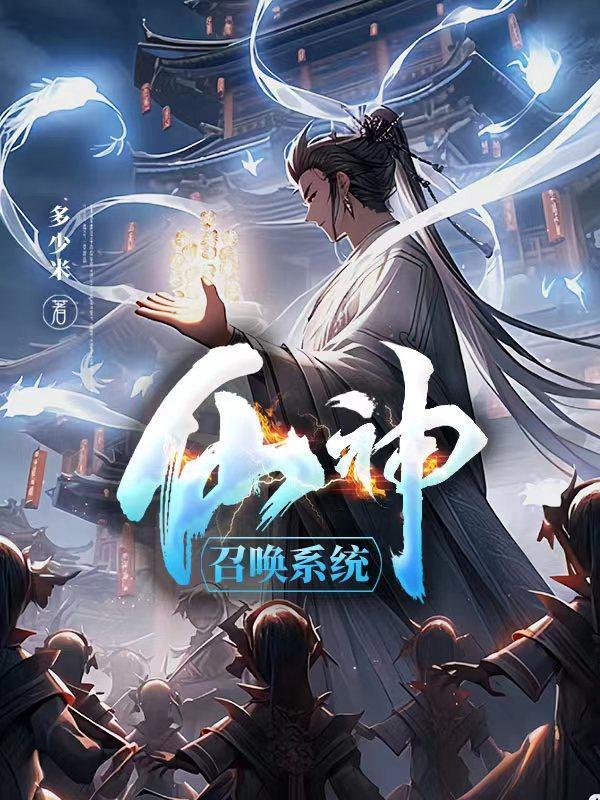 可以召唤神魔仙的系统