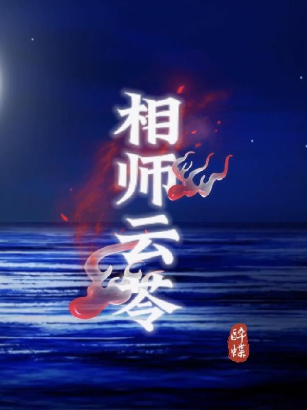 相师云十一